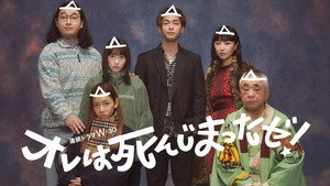 オレは死んじまったゼ！ kép