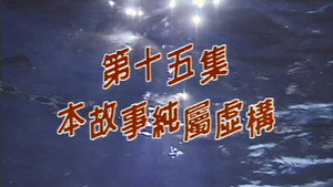 我和殭屍有個約會 Season 1 Ep.15 15. epizód