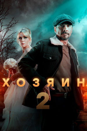 Хозяин