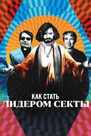 Hogyan váljunk szektavezérré poszter