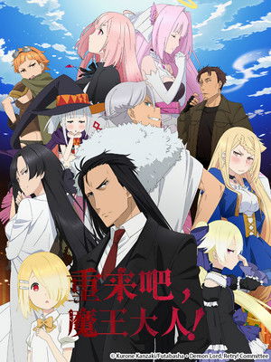 魔王様、リトライ!