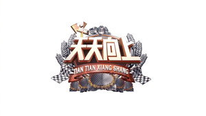 天天向上 kép