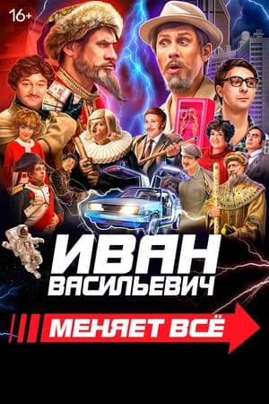 Иван Васильевич меняет всё poszter