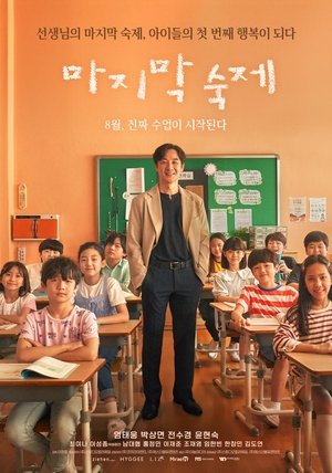 마지막 숙제 poszter