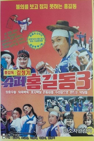 슈퍼 홍길동 3 poszter