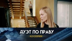 Дуэт по праву 1. évad Ep.42 42. epizód