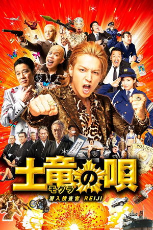 土竜の唄 潜入捜査官 REIJI poszter