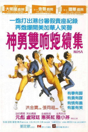 神勇雙響炮續集 poszter