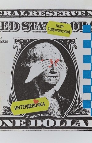 Интердевочка poszter
