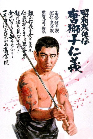 昭和残侠伝 唐獅子仁義 poszter