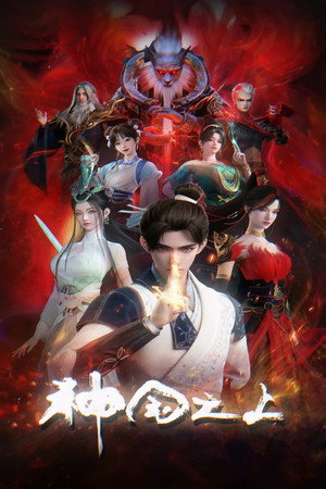 神国之上 poszter