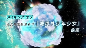 磯光雄監督最新作　メイキング オブ 「地球外少年少女」 kép