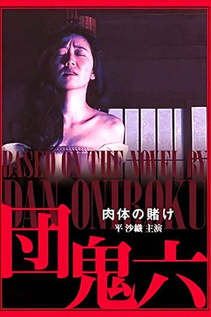 団鬼六　肉体の賭け poszter