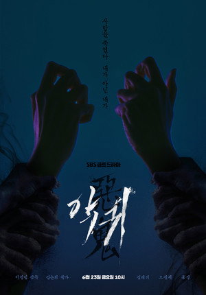 악귀 poszter