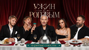 Ужин с Роговым 1. évad Ep.3 3. epizód