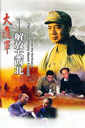 大进军——解放大西北 poszter