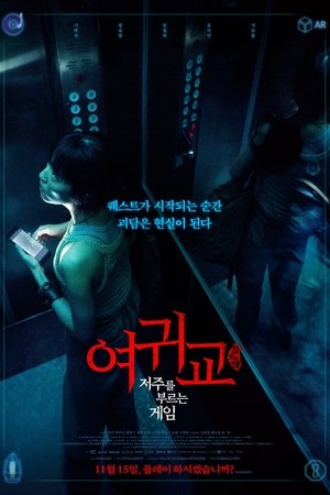 女鬼橋2：怨鬼樓 poszter