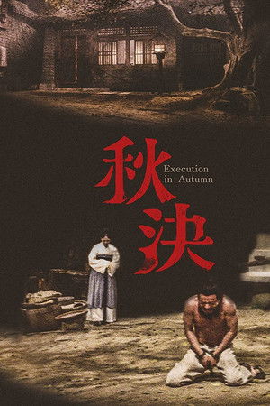 秋決 poszter