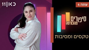 סיפורים מהכורסה 4. évad Ep.6 6. epizód