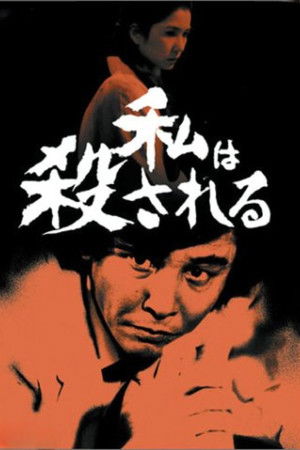 探偵神津恭介の殺人推理6 poszter