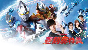 ウルトラマンアーク kép