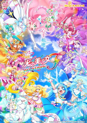 映画プリキュアオールスターズＦ poszter