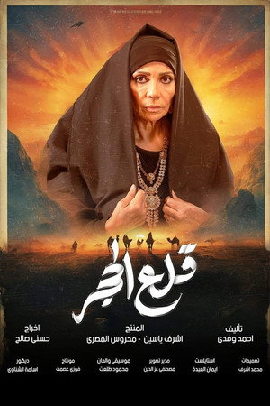 قلع الحجر poszter
