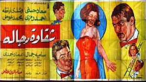 شقاوة رجالة háttérkép