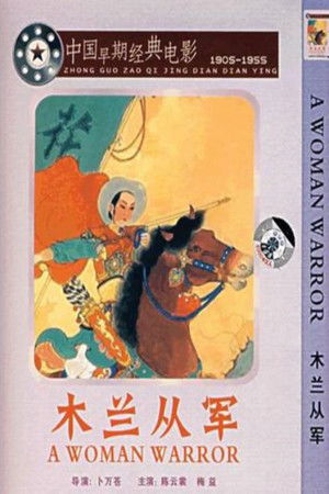 木蘭從軍 poszter