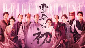 霊験お初～震える岩～ háttérkép