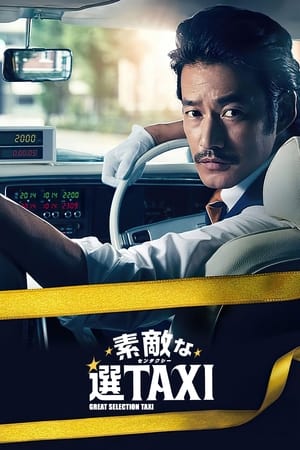 素敵な選TAXI poszter