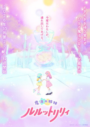 魔法の姉妹ルルットリリィ poszter