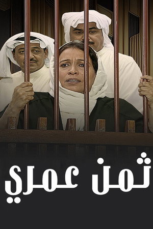 ثمن عمري poszter