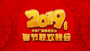 2019年中央广播电视总台春节联欢晚会 háttérkép