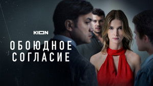 Обоюдное согласие kép