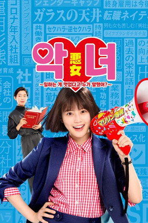 悪女 (わる) ～働くのがカッコ悪いなんて誰が言った?～