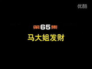 闲人马大姐 1. évad Ep.65 65. epizód