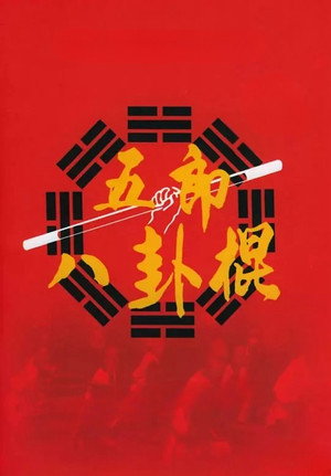五郎八卦棍 poszter