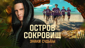 Остров сокровищ. Знаки судьбы kép
