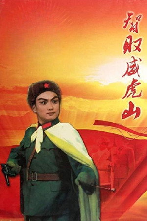 智取威虎山 poszter