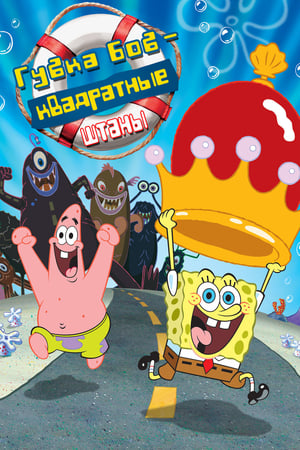 Spongyabob - A mozifilm poszter