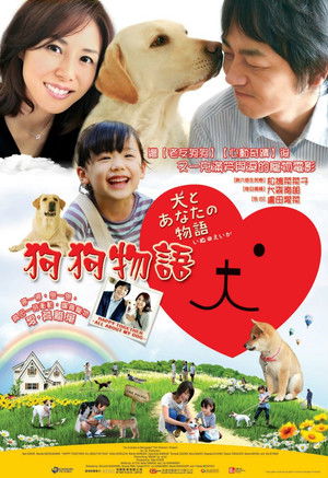 犬とあなたの物語 いぬのえいが poszter