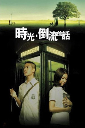 時光倒流的話 poszter