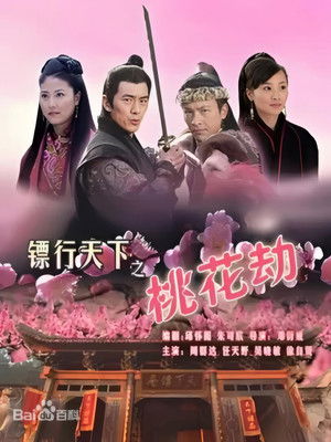 镖行天下7：桃花劫 poszter