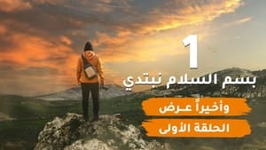 قلبي اطمأن 6. évad Ep.1 1. epizód