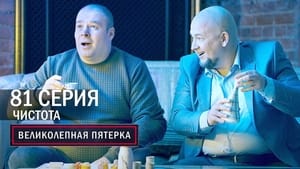 Вeликолепная пятёрка 4. évad Ep.81 81. epizód