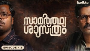 സാമർത്ഥ്യ ശാസ്ത്രം 1. évad Ep.3 3. epizód