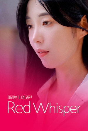 빨간속삭임 poszter