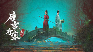 唐宫奇案之青雾风鸣 kép