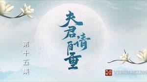 夫君，请自重 1. évad Ep.15 15. epizód